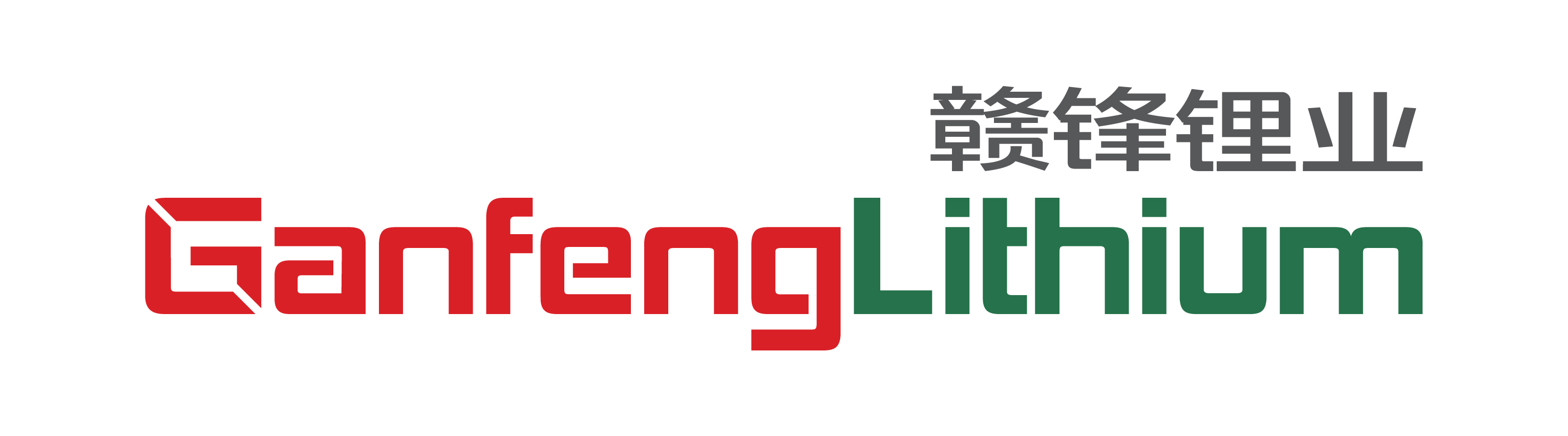 赣锋锂业集团股份有限公司--赣锋锂业丨Ganfeng Lithium